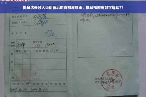 揭秘店长收入证明背后的真相与故事，撰写指南与数字解读??