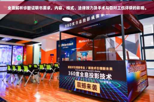 全面解析诊断证明书要求，内容、格式、法律效力及手术与否对工伤评级的影响。