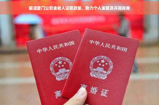 解读厦门公积金收入证明政策，助力个人发展及开具指南
