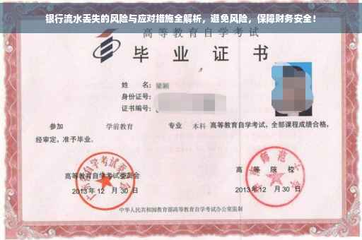 银行流水丢失的风险与应对措施全解析，避免风险，保障财务安全！