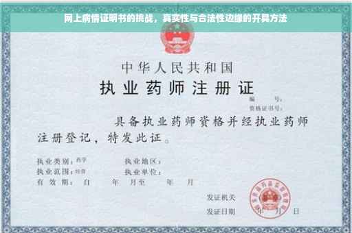 网上病情证明书的挑战，真实性与合法性边缘的开具方法