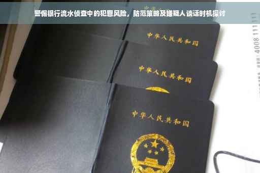 警惕银行流水侦查中的犯罪风险，防范策略及嫌疑人谈话时机探讨