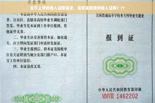 关于上学的收入证明需求，是否需要提供收入证明？??
