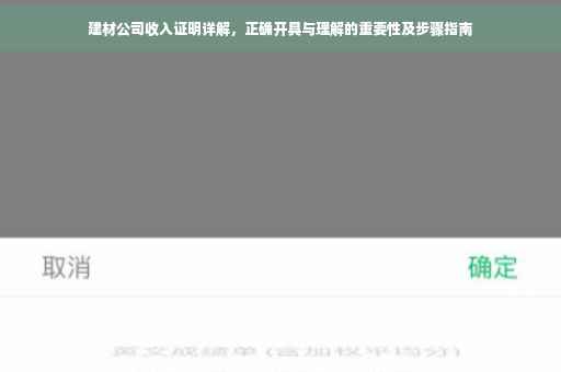 建材公司收入证明详解，正确开具与理解的重要性及步骤指南