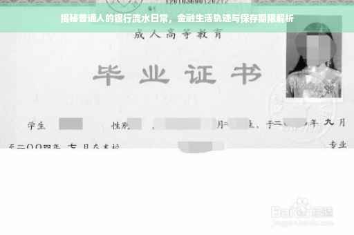 揭秘普通人的银行流水日常，金融生活轨迹与保存期限解析