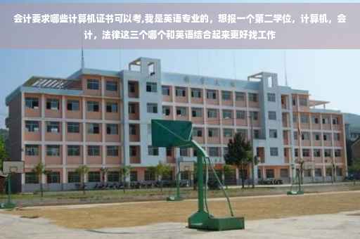 会计要求哪些计算机证书可以考,我是英语专业的，想报一个第二学位，计算机，会计，法律这三个哪个和英语结合起来更好找工作