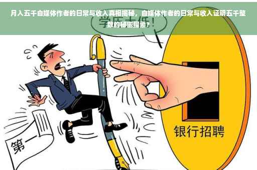 月入五千自媒体作者的日常与收入真相揭秘，自媒体作者的日常与收入证明五千整数的秘密探索?
