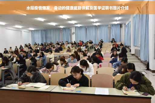 水痘疫情爆发，身边的健康威胁详解及医学证明书图片介绍