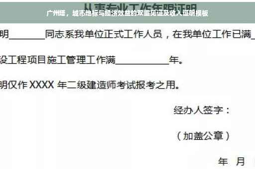 广州塔，城市地标与经济效益的双重见证及收入证明模板