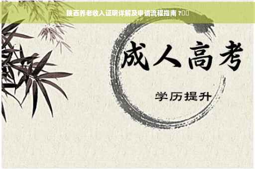 陕西养老收入证明详解及申请流程指南 ?⚡️