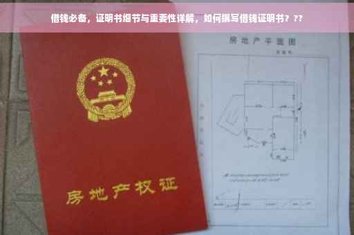 借钱必备，证明书细节与重要性详解，如何撰写借钱证明书？??