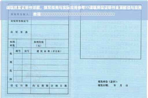 遗嘱房屋证明书详解，撰写指南与实际应用参考??遗嘱房屋证明书全面解读与应用教程​​​​​​​​​​​​​​​​​​​​​​​​​​​​​​​​