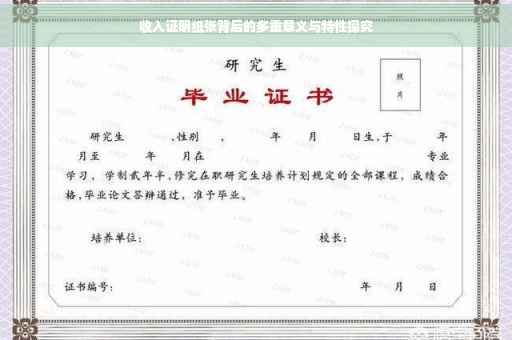 收入证明纸张背后的多重意义与特性探究