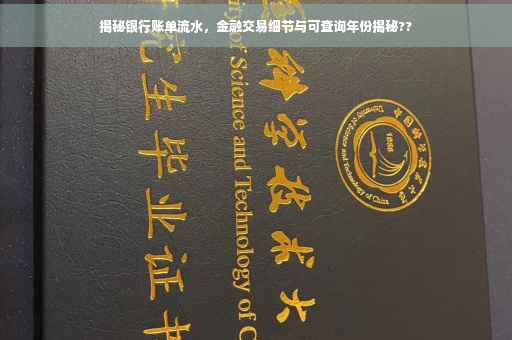 揭秘银行账单流水，金融交易细节与可查询年份揭秘??