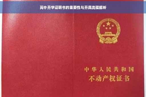 高中开学证明书的重要性与开具流程解析