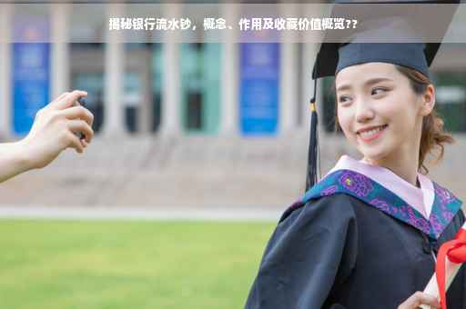 揭秘银行流水钞，概念、作用及收藏价值概览??