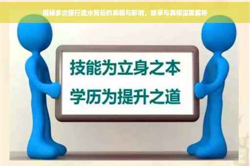 揭秘多次银行流水背后的真相与影响，故事与真相深度解析