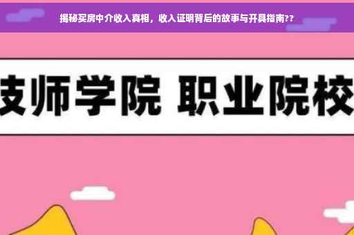 揭秘买房中介收入真相，收入证明背后的故事与开具指南??