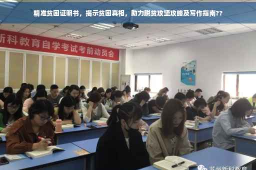 精准贫困证明书，揭示贫困真相，助力脱贫攻坚攻略及写作指南??
