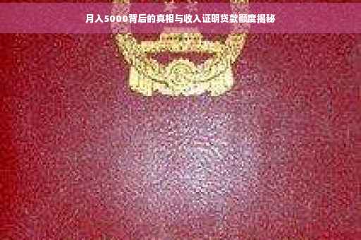 月入5000背后的真相与收入证明贷款额度揭秘