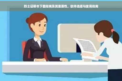 烈士证明书下载指南及其重要性，软件选择与使用指南