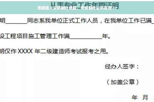 岳阳收入证明制作详解，专业制作公司指南 ??