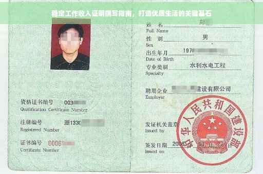 稳定工作收入证明撰写指南，打造优质生活的关键基石