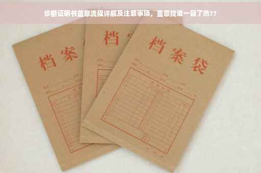 诊断证明书盖章流程详解及注意事项，盖章找谁一目了然??