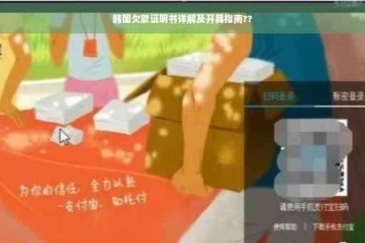韩国欠款证明书详解及开具指南??