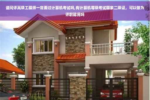 请问评高级工程师一定要过计算机考试吗,有计算机等级考试国家二级证，可以做为评职称用吗
