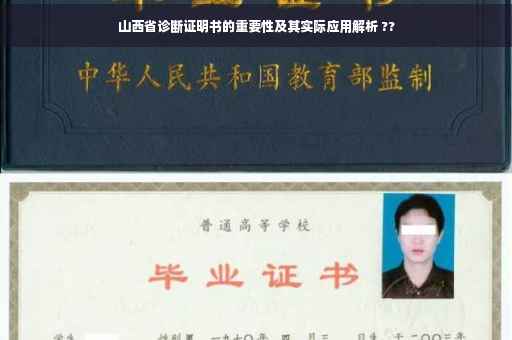 山西省诊断证明书的重要性及其实际应用解析 ??