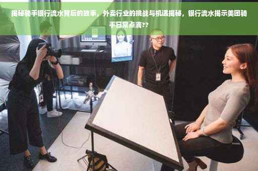 揭秘骑手银行流水背后的故事，外卖行业的挑战与机遇揭秘，银行流水揭示美团骑手日常点滴??