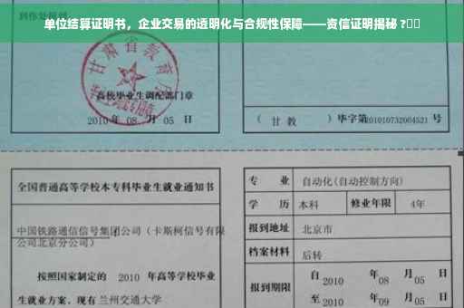 单位结算证明书，企业交易的透明化与合规性保障——资信证明揭秘 ?⚡️