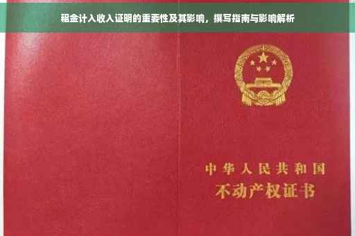 租金计入收入证明的重要性及其影响，撰写指南与影响解析