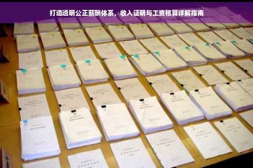 打造透明公正薪酬体系，收入证明与工资核算详解指南
