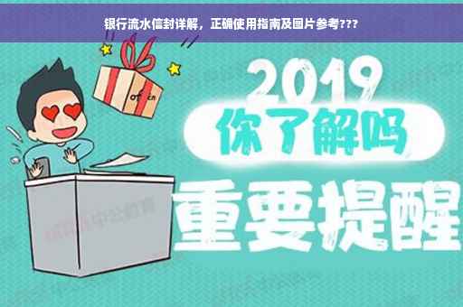 银行流水信封详解，正确使用指南及图片参考???