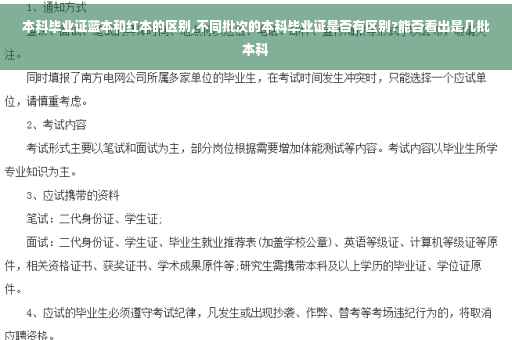 本科毕业证蓝本和红本的区别,不同批次的本科毕业证是否有区别?能否看出是几批本科