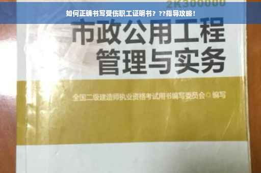 如何正确书写受伤职工证明书？??指导攻略！