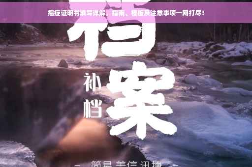 癌症证明书填写详解，指南、模板及注意事项一网打尽！