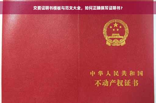 交费证明书模板与范文大全，如何正确撰写证明书？
