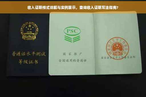 收入证明格式详解与实例展示，查询收入证明写法指南?