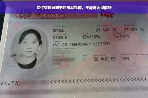 文件交接证明书的撰写指南，步骤与要点解析