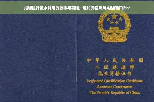揭秘银行流水背后的故事与真相，追加流程及所需时间解析??