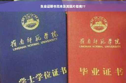 失业证明书范本及其图片指南??