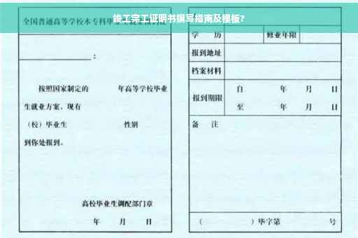 竣工完工证明书撰写指南及模板?