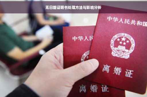 无日期证明书处理方法与影响分析