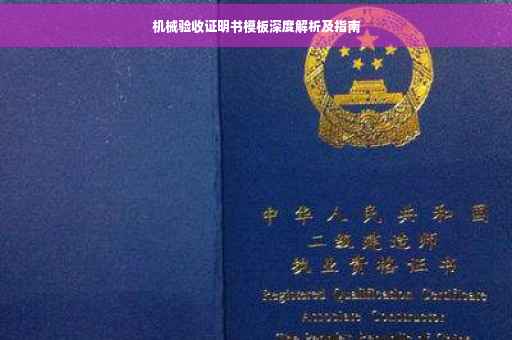 机械验收证明书模板深度解析及指南