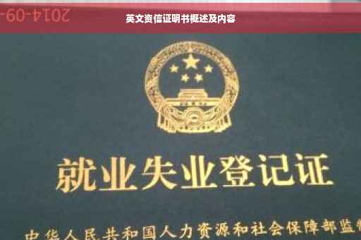 英文资信证明书概述及内容
