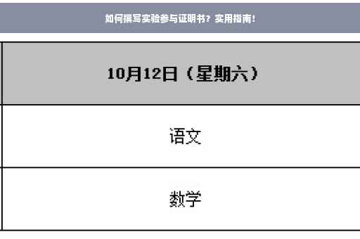 如何撰写实验参与证明书？实用指南！