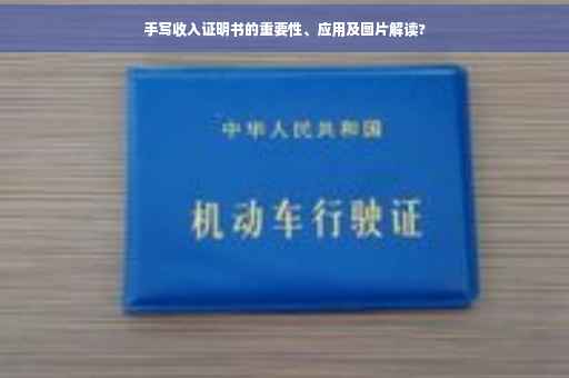 手写收入证明书的重要性、应用及图片解读?